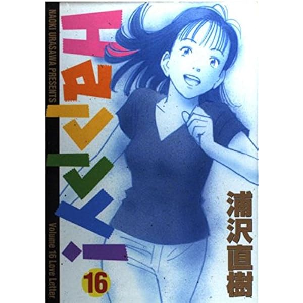 Amazon.co.jp: Happy 15 (ビッグコミックス) : 浦沢 直樹: 本